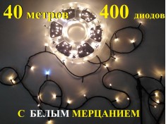 Уличная гирлянда елочная Теплая белая 40 метров 400 диодов с белым мерцанием Черный провод 2 мм Winner Light